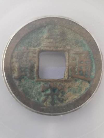 鸿运银币铜币艺术品专场5 宋-皇宋通宝