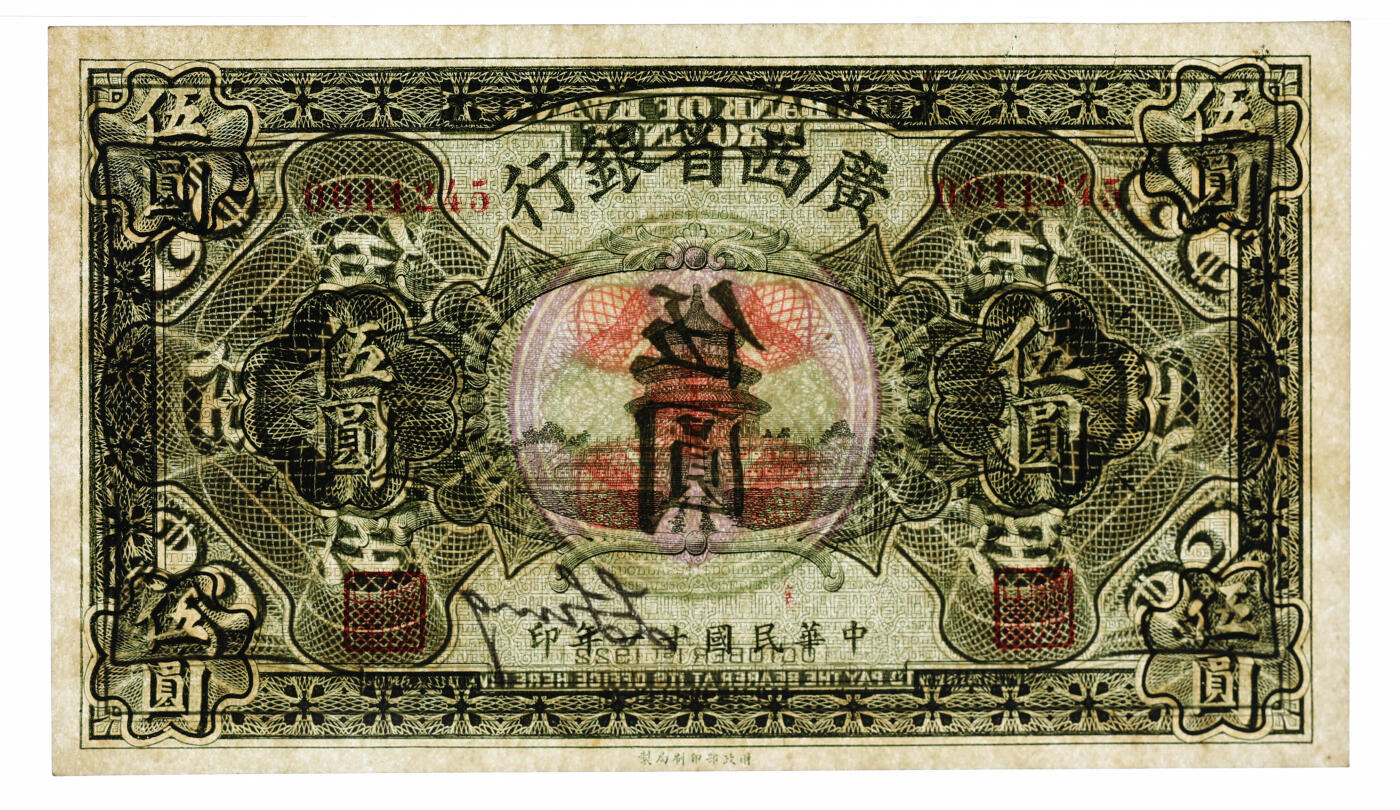 泓盛2025年秋季拍卖会 纸币 民国十一年（1922年）广西省银行财政部版伍圆，张其煌任省长时发行，少见，纸张白净硬挺，纹理清晰，色彩浓郁，醇厚自然，九八成新（仅8枚之冠军分，PMG-64/2212869-003）
