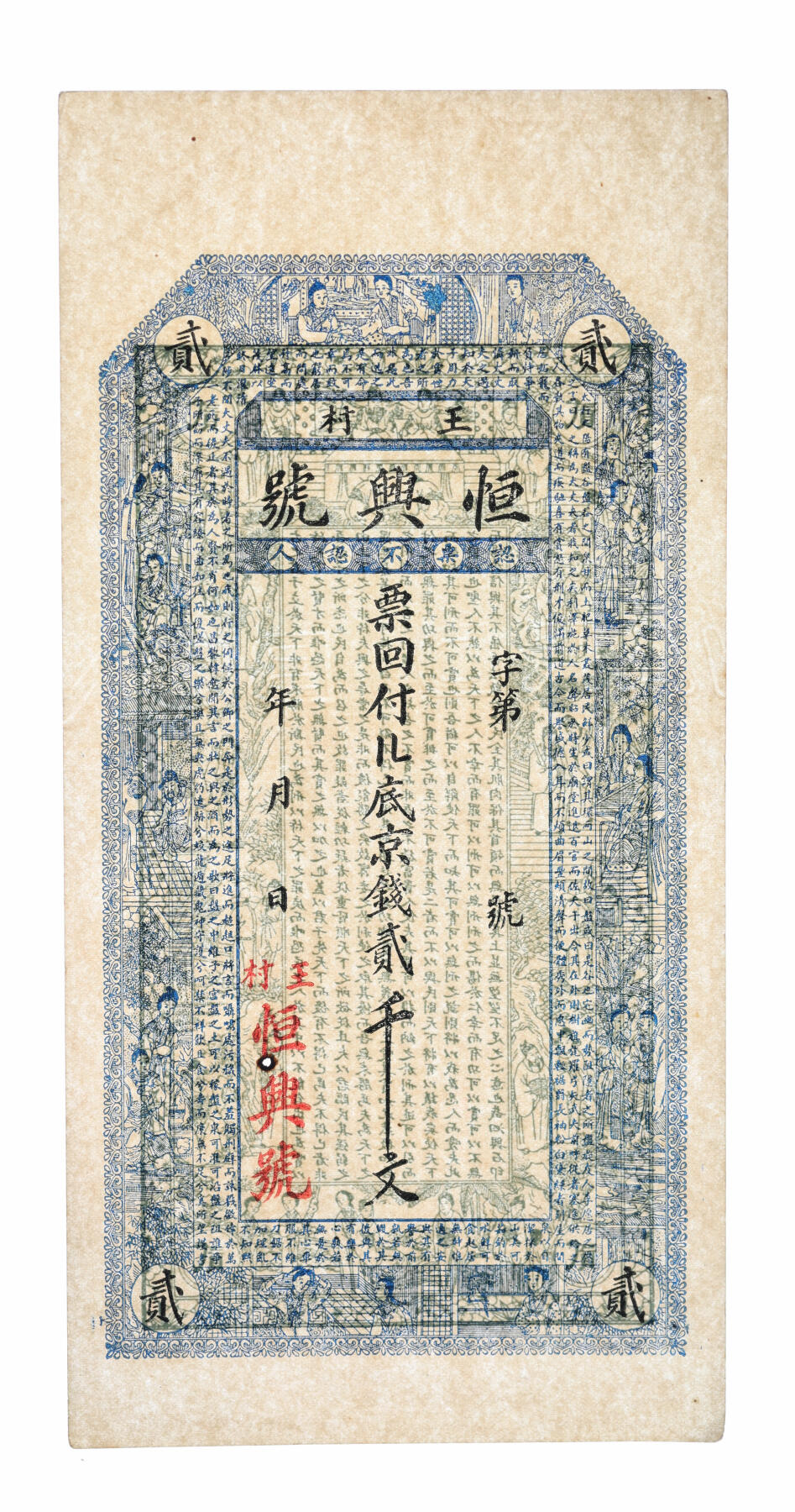 泓盛2025年秋季拍卖会 纸币 民间纸币共6种，详分：1935年溪市·何万泰糖坊壹角；交邑·广兴镇满钱叁百文；王村恒兴号京钱贰千文；晋平·聚和庆记钱票；牟平·义兴福市钱壹仟文；文登·洪盛仁市钱壹仟文；张硬挺，色彩浓郁醇厚，原汁原味，七成至全新