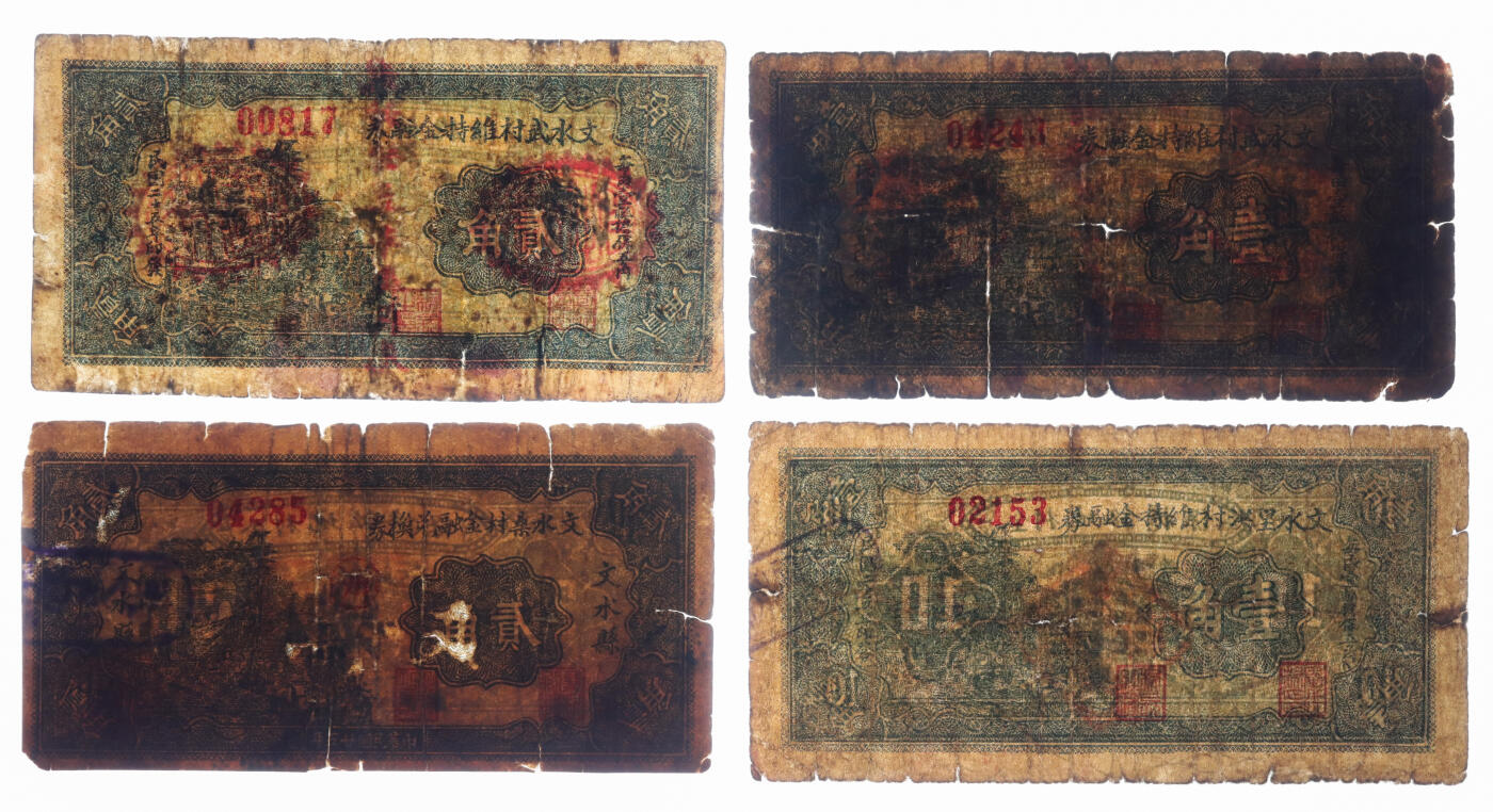 泓盛2025年秋季拍卖会 纸币 民国二十五年（1936年）山西文水县各村维持金融券纸币共7种，详分：武村壹角、中舍村壹角、里洪村壹角堡子村壹角、桑村贰角、武村贰角、明杨村河南伍角；部分有修补，七成新