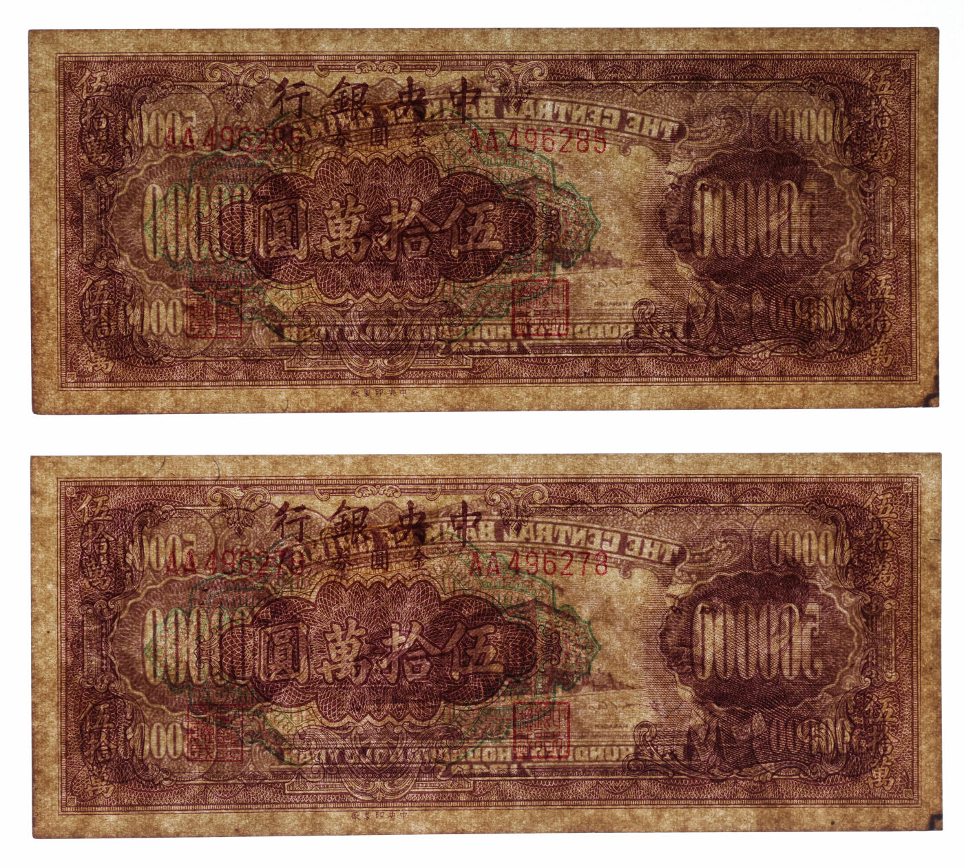 泓盛2025年秋季拍卖会 纸币 1948-1949年中央银行金圆券中央厂贰拾圆、壹万圆、伍拾万圆2枚，共计4枚，内含尾号“333”豹子号，纸张硬挺厚实，纹理清晰，色彩浓郁醇厚，个别有修补，八至九八成新