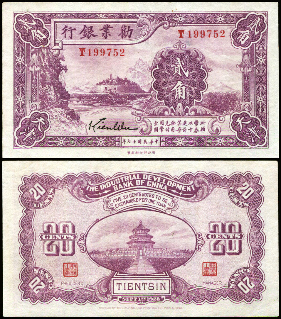 德泉缘2025年北京秋季拍卖会 民国十七年劝业银行贰角一枚 编号199752