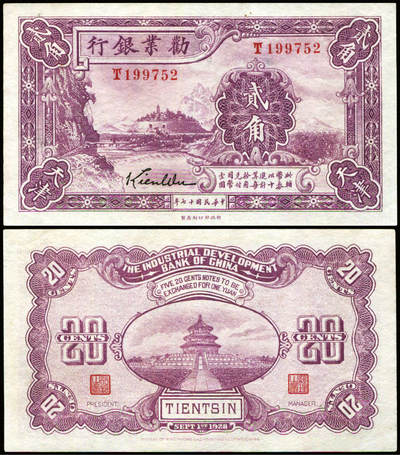 德泉缘2025年北京秋季拍卖会 - 民国十七年劝业银行贰角一枚 编号199752