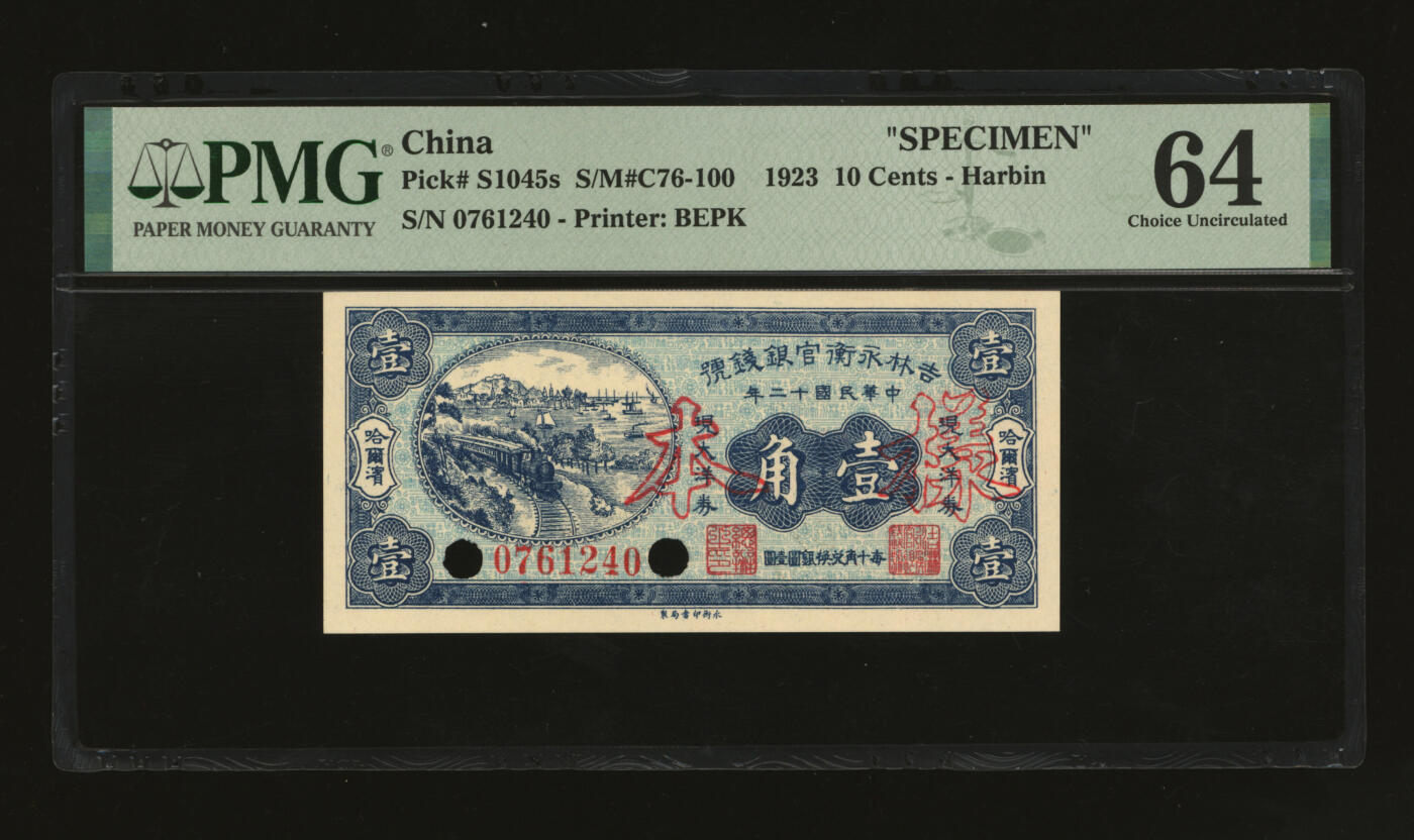 泓盛2025年秋季拍卖会 纸币 民国十二年（1923年）吉林永衡官银钱号现大洋券壹角，正票改作样本，哈尔滨地名，未正式发行品；纸张白净硬挺，雕刻版细节清晰，凹凸强烈，色彩鲜明，浓郁自然，品相极佳，十分难得，九八成新（仅7枚之季军分、更高分仅2枚，PMG-64/2212849-002）