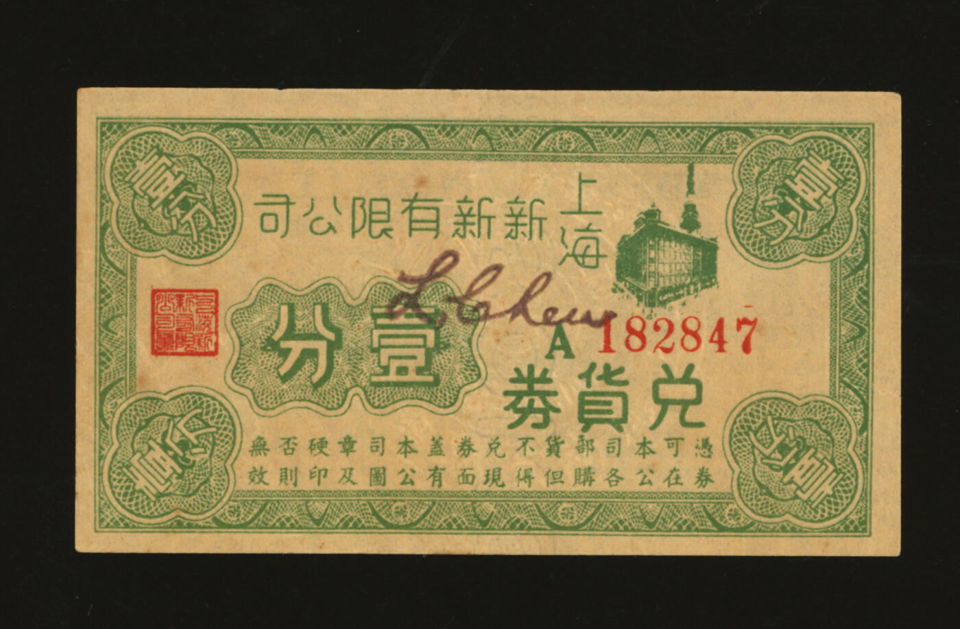 泓盛2025年秋季拍卖会 纸币 民国·上海新新有限公司兑货券壹分，曾为上海四大百货公司之一，今公司大楼为上海第一食品商店使用，纸张硬挺，图案章印清晰，色彩醇厚，原汁原味，近八五成新