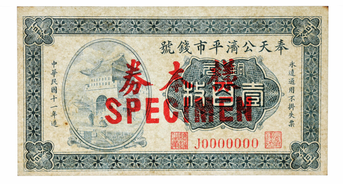 泓盛2025年秋季拍卖会 纸币 民国十一年（1922年）奉天公济平市钱号铜元壹百枚样本，仅正面，此正式样本券罕见（所见多为流通正票所改），纸张厚实硬挺，雕刻版纹理清晰，凹凸强烈，色彩浓郁醇厚，原汁原味，八五成新（仅2枚之季军分、更高分仅3枚，PMG-64/2212897-030）