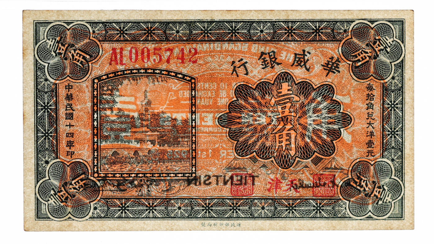 泓盛2025年秋季拍卖会 纸币 民国十四年（1925年）华威银行财政部版壹角、贰角共2枚，纸张硬挺厚实，纹理清晰，色彩浓郁醇厚，原汁原味，九五至九八成新（低评，PMG-58/2323487-001、006）