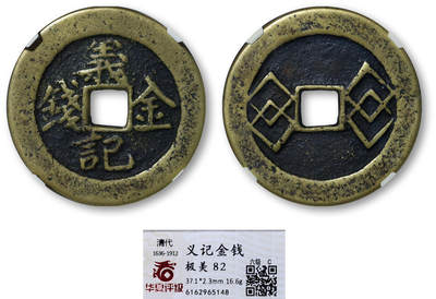 德泉缘2025年北京秋季拍卖会 - 义记金钱 华夏评级 极美82 6162965148 直径3.71cm