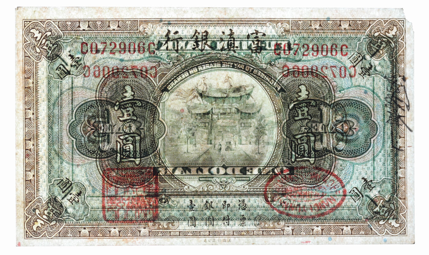 泓盛2025年秋季拍卖会 纸币 富滇银行无年份美钞版（1921年）壹圆，前后字轨，背有花押式签名，纸张白净硬挺，纹理清晰，色彩浓郁醇厚，九五成新（仅3枚之亚军分、冠军分仅4枚，PMG-55/2323880-011）