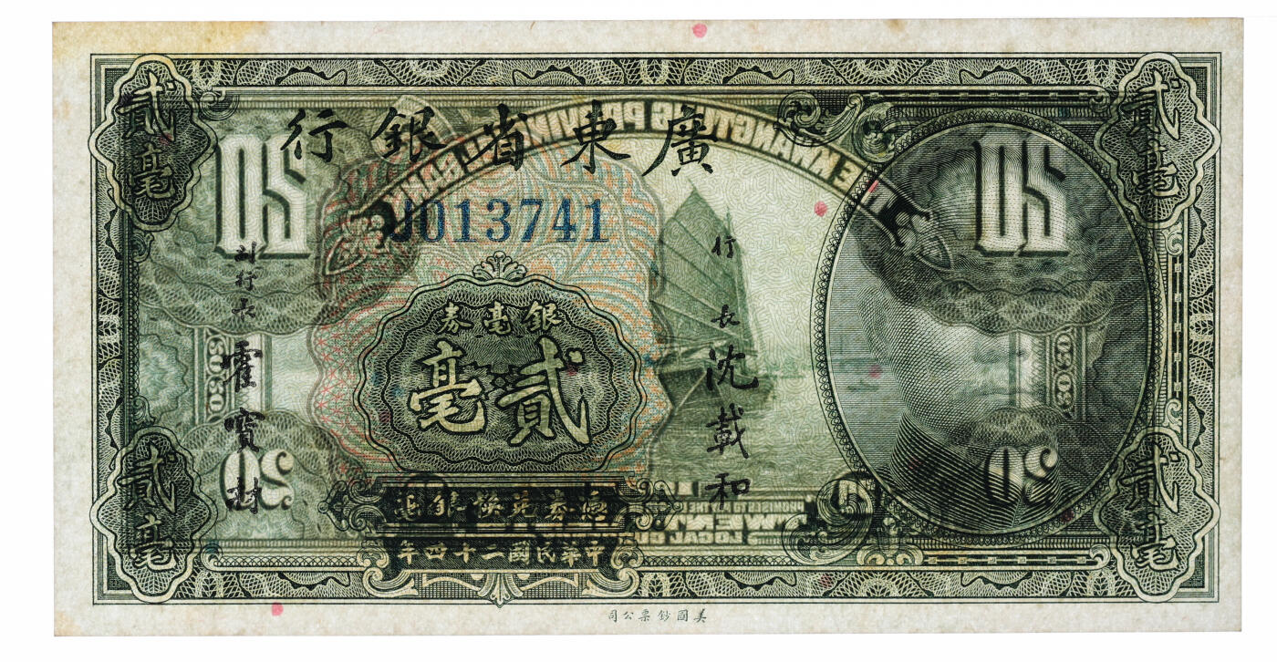 泓盛2025年秋季拍卖会 纸币 广东省银行纸币共2种，详分：1931年银毫券壹圆，单字轨，沈载和·陈佑碹签名；1935年银毫券贰毫，单字轨，沈载和·霍宝材黑色签名；纸张白净硬挺，纹理清晰，凹凸强烈，色彩明丽纯正，九八成新（低评，PMG-58EPQ、63/2323460-013、006）