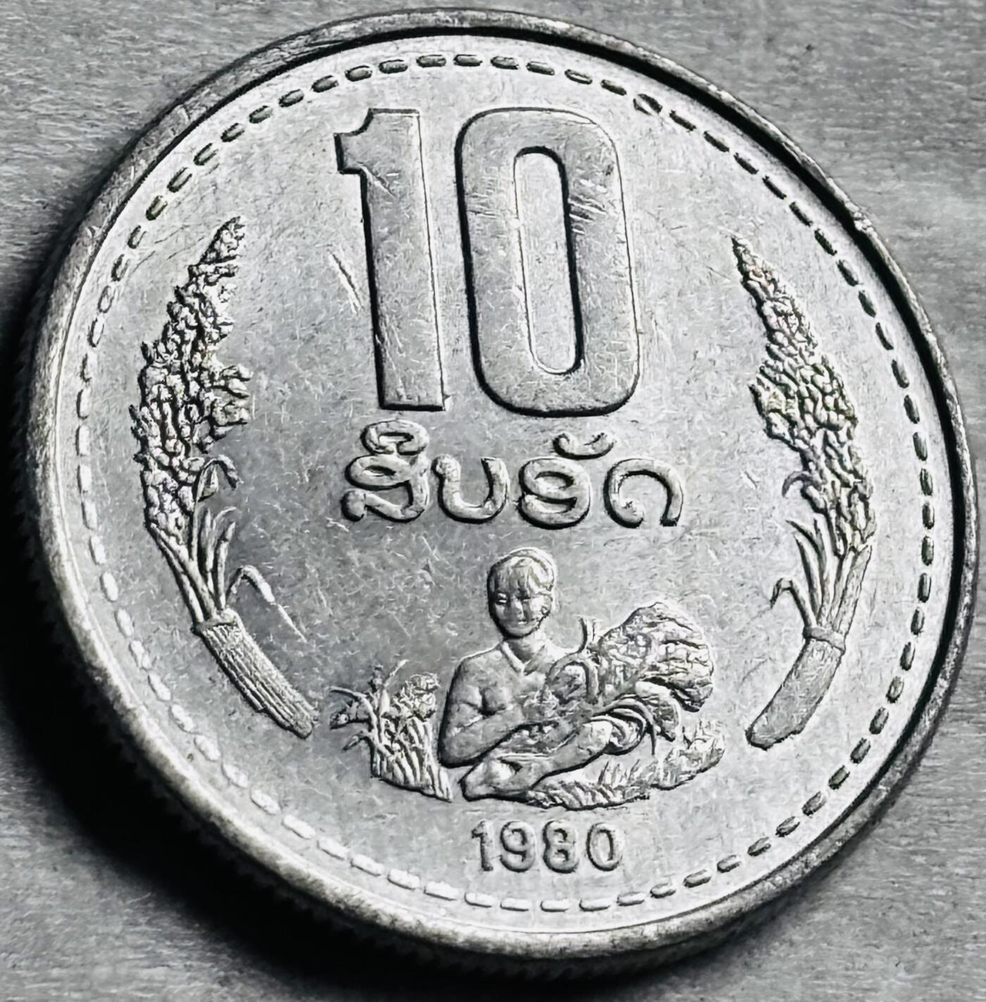 神仙姐姐-中外币专场22 原光好品1980 年老挝 10 阿特