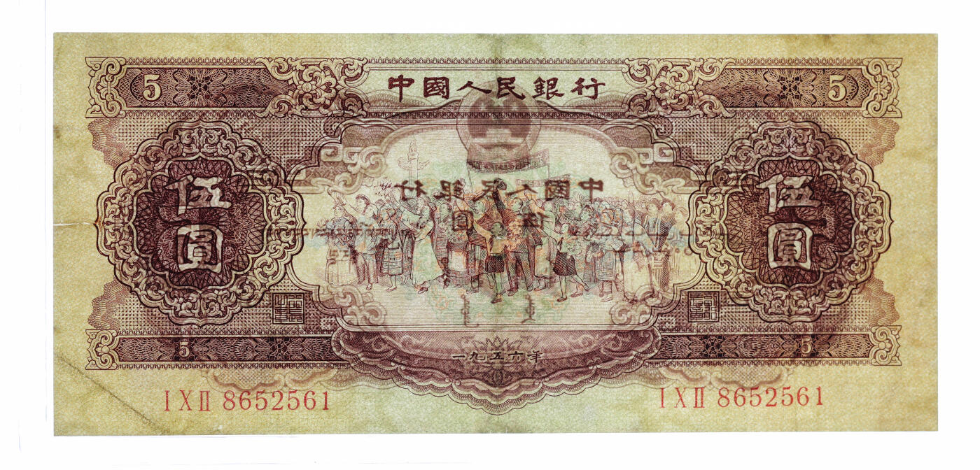 泓盛2025年秋季拍卖会 纸币 第二版人民币1953年红壹圆2枚、贰圆2枚、1956年黄伍圆2枚，共计6枚，有修补，六至七五成新