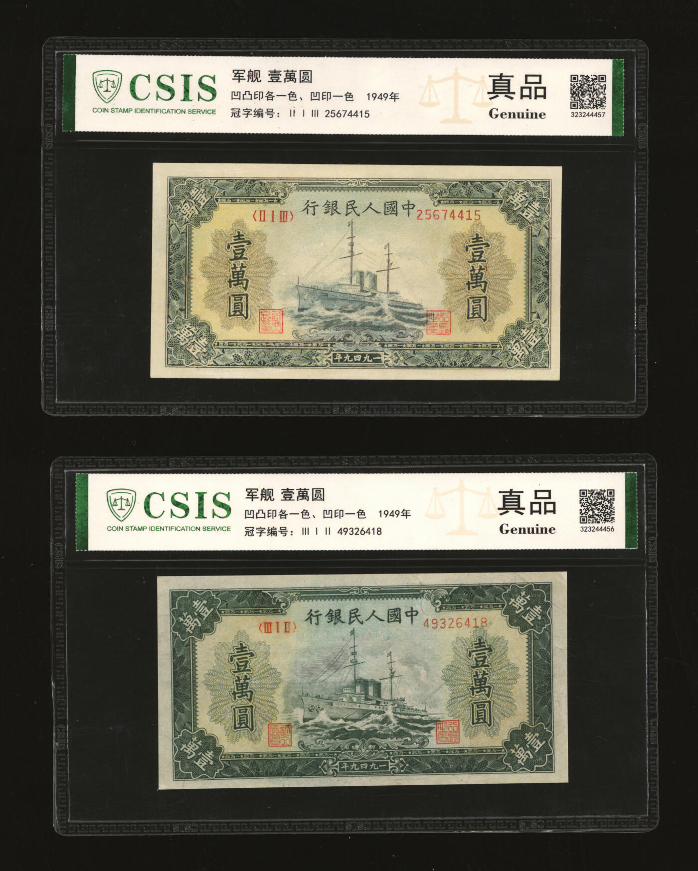 泓盛2025年秋季拍卖会 纸币 第一版人民币“军舰图”壹万圆共2枚，有修补，六五至七成新