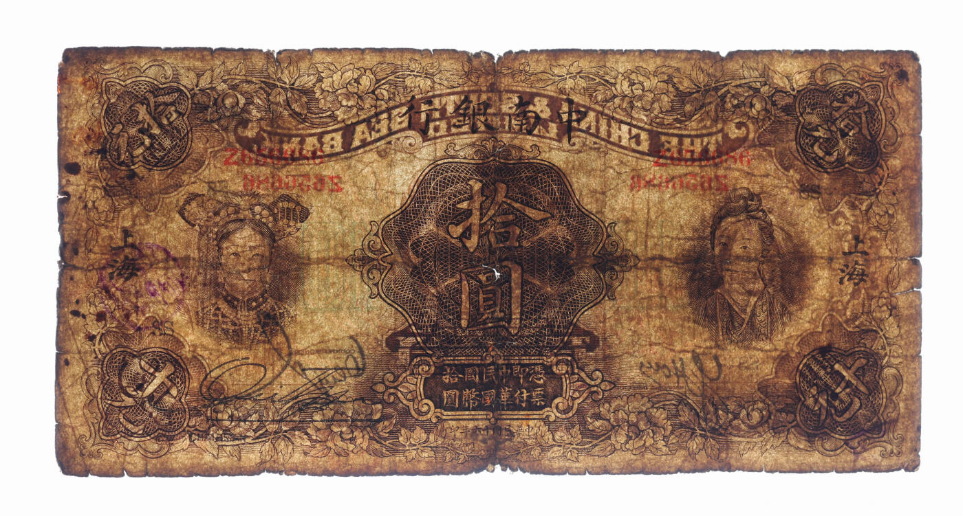 泓盛2025年秋季拍卖会 纸币 民国十六年（1927年）中南银行五女图拾圆，上海地名，单字轨，号码有趣，加印领券“SS”字，色彩浓郁醇厚，原汁原味，沪上藏家藏品，六五成新