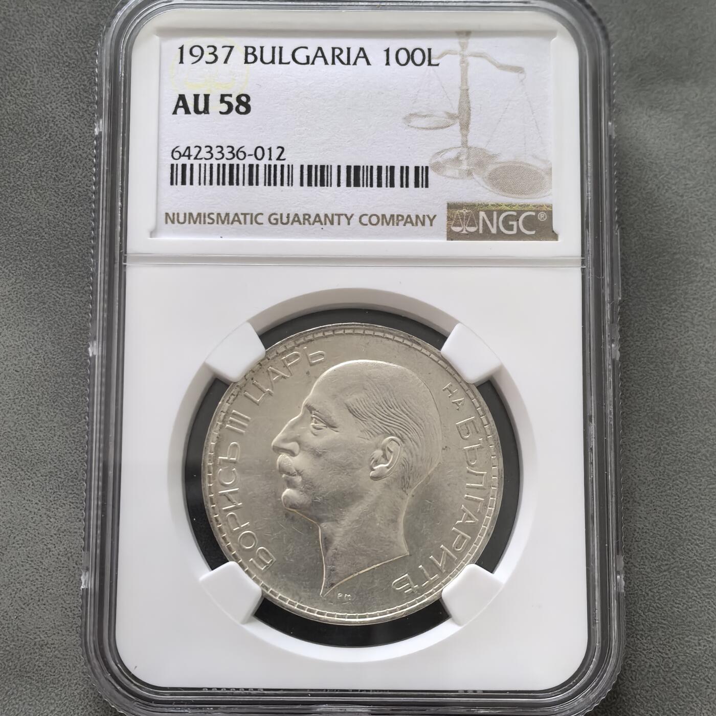 道一币馆币章第一百五十一场 NGC AU58保加利亚1937年鲍里斯三世100列弗银币