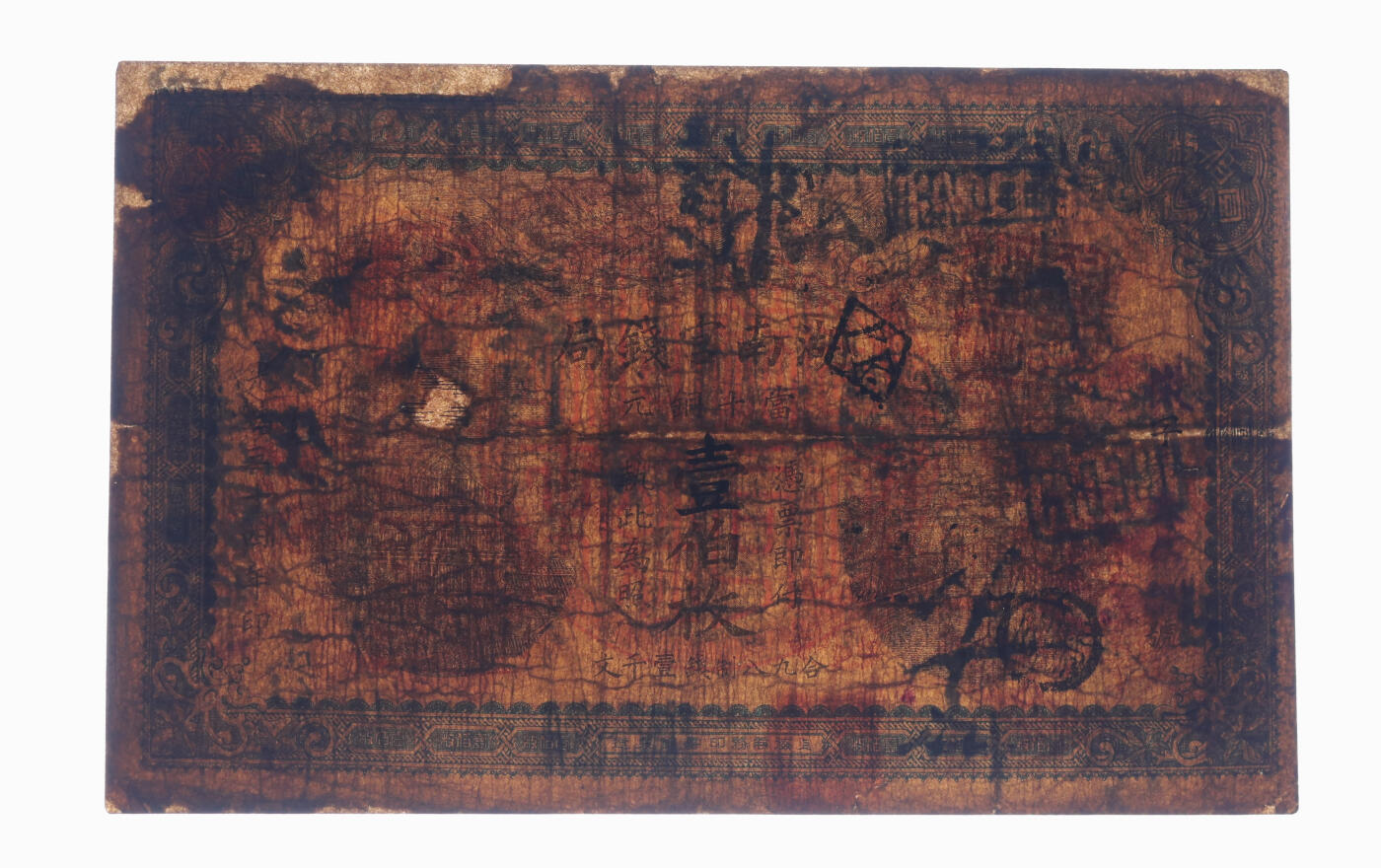 泓盛2025年秋季拍卖会 纸币 光绪三十四年（1908年）湖南官钱局当十铜元壹伯枚，色彩浓郁醇厚，边纸有修补，七成新