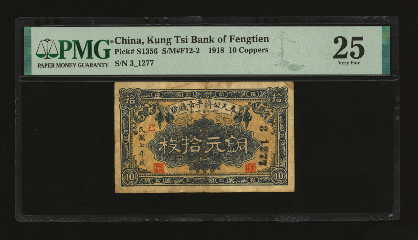 泓盛2025年秋季拍卖会 纸币 民国七年（1918年）奉天公济平市钱号铜元拾枚，色彩浓郁醇厚，原汁原味，近八成新（低评，PMG-25/2212866-005）