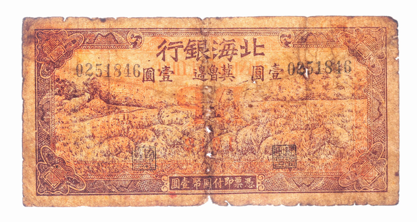泓盛2025年秋季拍卖会 纸币 1942年北海银行棕色牧羊图壹圆，冀鲁边地名，色彩浓郁醇厚，原汁原味，近七五成新