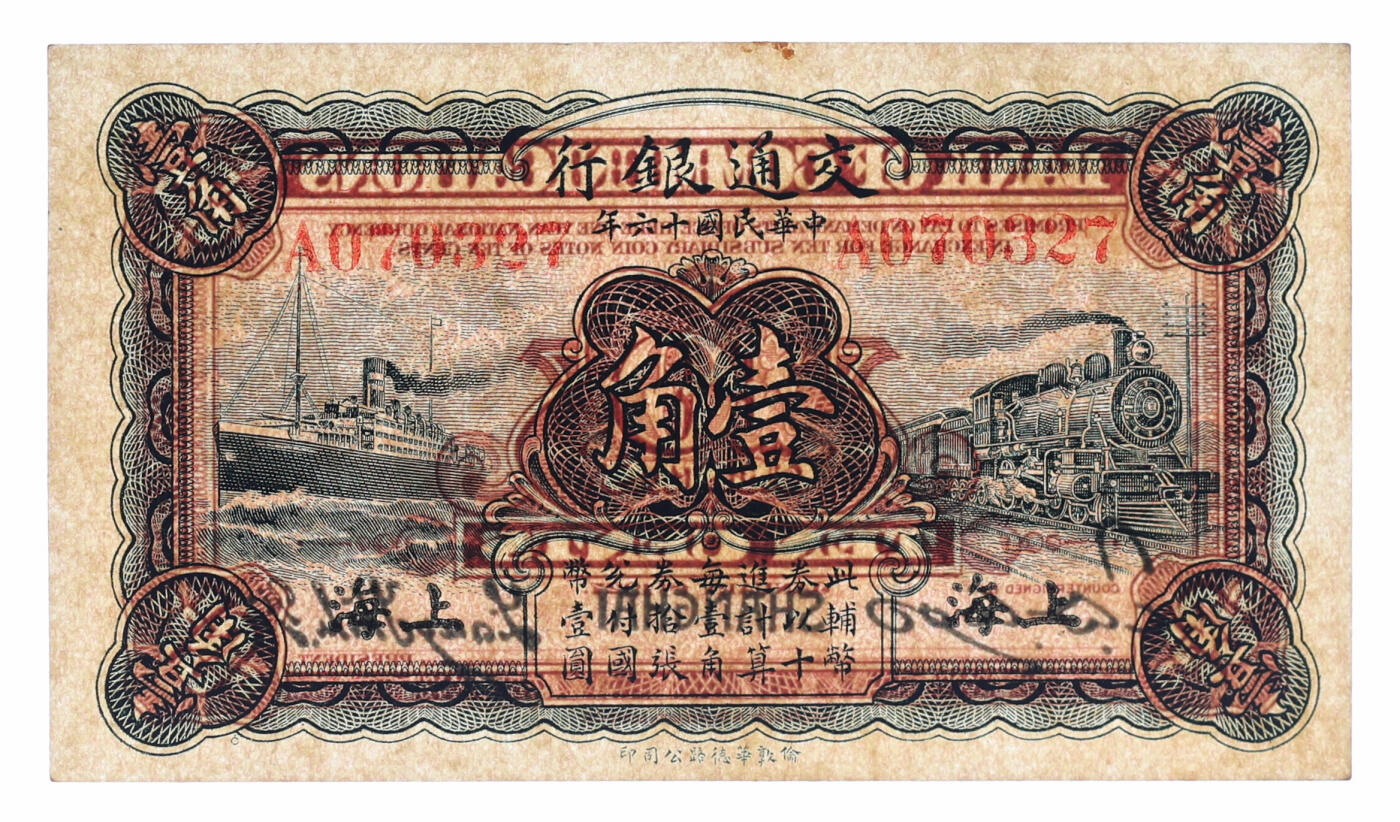 泓盛2025年秋季拍卖会 纸币 民国十六年（1927年）交通银行蓝色壹角，上海地名，A字轨，梁士诒·胡孟嘉签名，纸张硬挺，纹理清晰，色彩浓郁醇厚，九八成新