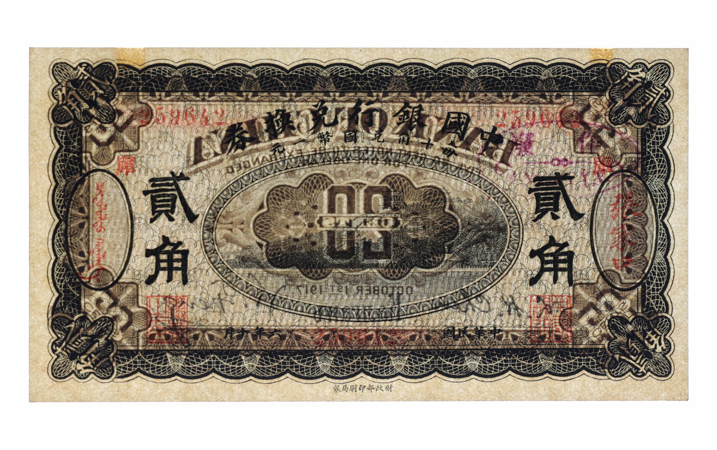 泓盛2025年秋季拍卖会 纸币 民国六年（1917年）中国银行兑换券贰角，黑色版，张家口地名，加印“库”小地名（库伦），冯耿光·程良恺签名，纸张硬挺白净，纹理清晰，色彩浓郁醇厚，全新