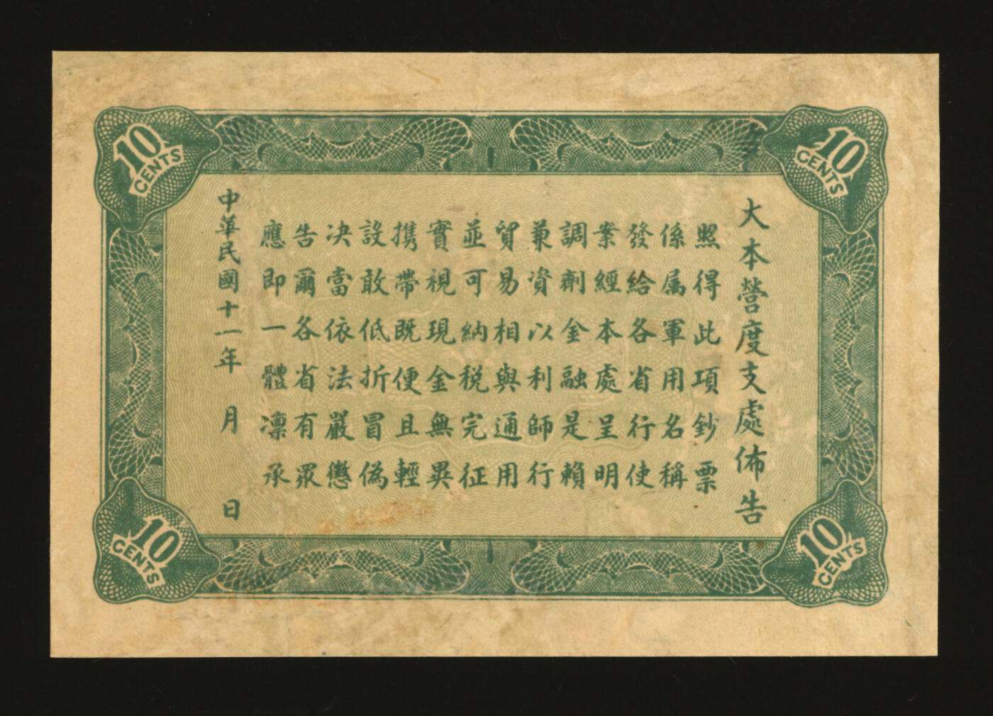 泓盛2025年秋季拍卖会 纸币 民国十一年（1922年）大本营度支处发行军用钞票壹角，中国军用钞票之珍罕品，未见图谱记载，色彩浓郁，有修补，八成新编者按：民国十一年（1922年）1月间，孙中山先生在桂林大本营召开北伐重要会议。陈炯明暗与吴佩孚、唐继尧、赵恒惕等串通一气，阴谋阻挠北伐。3月下旬，粤军第一师师长邓铿（仲元）被人行刺遇难，孙中山先生聆此噩耗，知陈炯明无可指望，遂决定改道北伐，将桂林大本营移驻韶关。行抵肇庆期间，