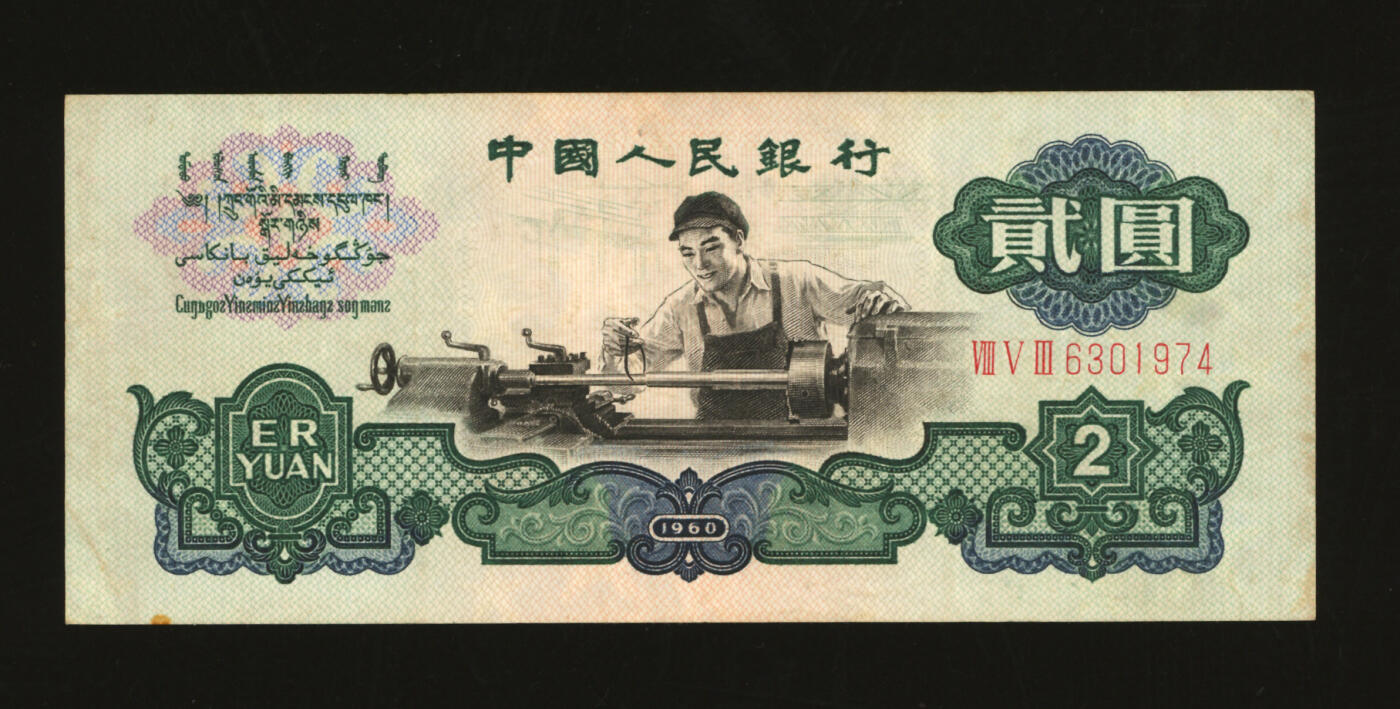 泓盛2025年秋季拍卖会 纸币 第三版人民币“车工”贰圆，五星水印，色彩醇厚，原汁原味，八成新