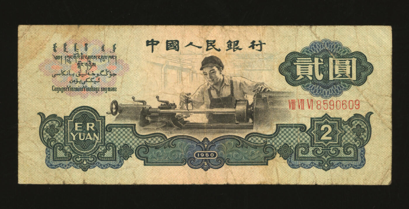 泓盛2025年秋季拍卖会 纸币 第三版人民币“车工”贰圆，布图水印，色彩醇厚，原汁原味，七成新