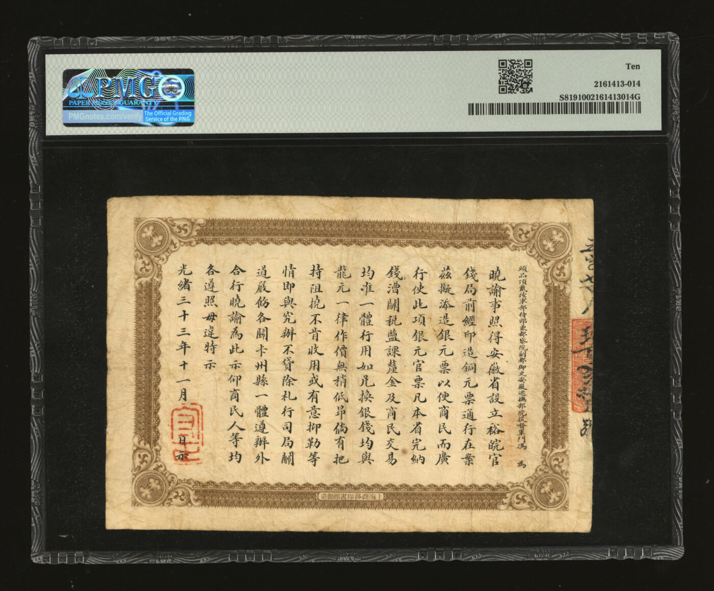 泓盛2025年秋季拍卖会 纸币 光绪三十三年（1907年）安徽裕皖官钱局壹圆，之字号，六安地名，加盖“驻六裕皖庄”戳记，上印“老安徽七钱二分银元图”，背面告示文字清晰，色彩浓郁醇厚，原汁原味，七五成新（严重低评，PMG-10/2161413-014）