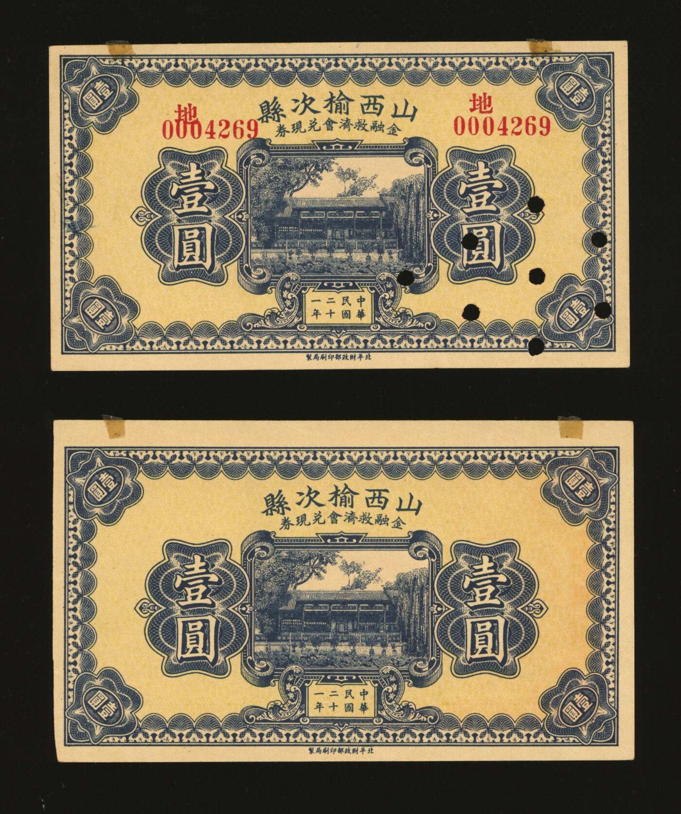 泓盛2025年秋季拍卖会 纸币 民国二十一年（1932年）山西榆次县金融救济会兑现券壹圆共2枚不同，分别为已注销券、未完成券，少见，纸张白净硬挺，纹理清晰，色彩浓郁纯正，全新