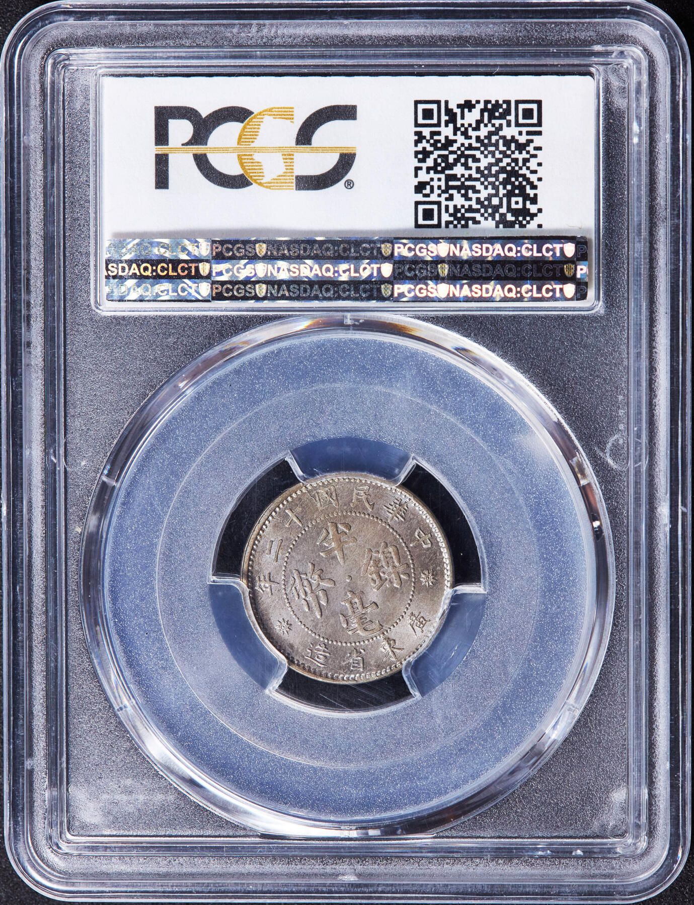 【俄甄集藏】2025年(044)11-12星期三晚 19:30 全场包邮 中华民国十二年1923年广东半毫镍币，PCGS MS65，黄油五彩包浆，顶级转光