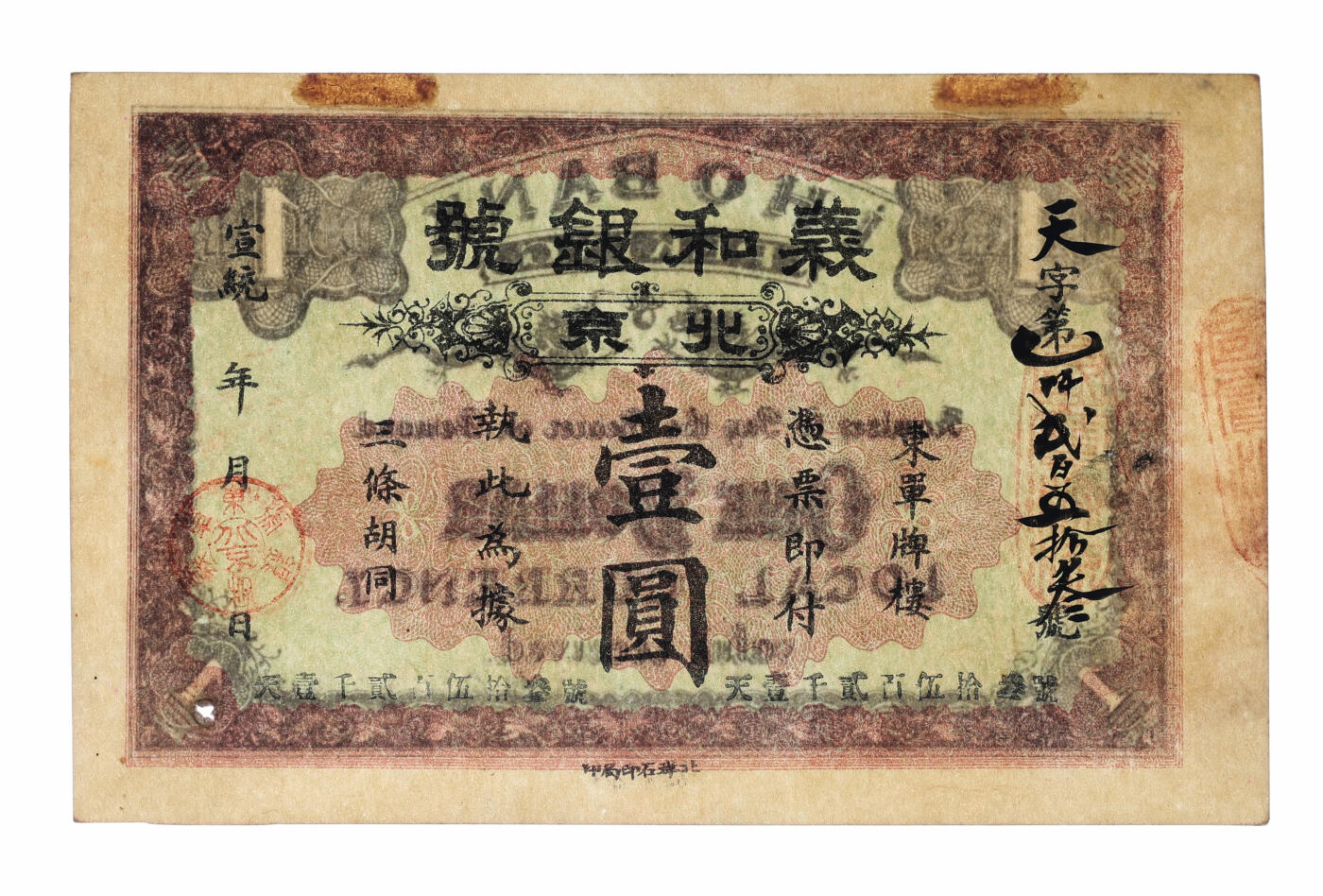 泓盛2025年秋季拍卖会 纸币 宣统年·北京义和银号壹圆，天字号，上印地址：东单牌楼三条胡同，其形制模仿横滨正金银行券，由北洋石印局印制，罕见，纸张硬挺，纹理清晰，色彩浓郁纯正，原汁原味，九八成新