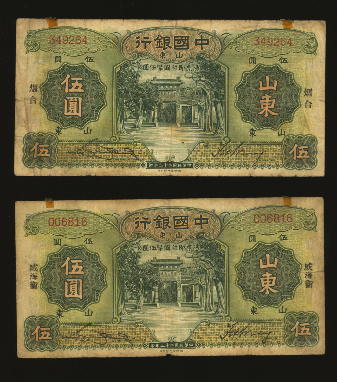 泓盛2025年秋季拍卖会 纸币 民国二十三年（1934年）中国银行山东券壹圆、伍圆、拾圆、青岛伍圆、烟台伍圆、威海卫伍圆，共计6枚不同，色彩浓郁醇厚，原汁原味，六五至九成新