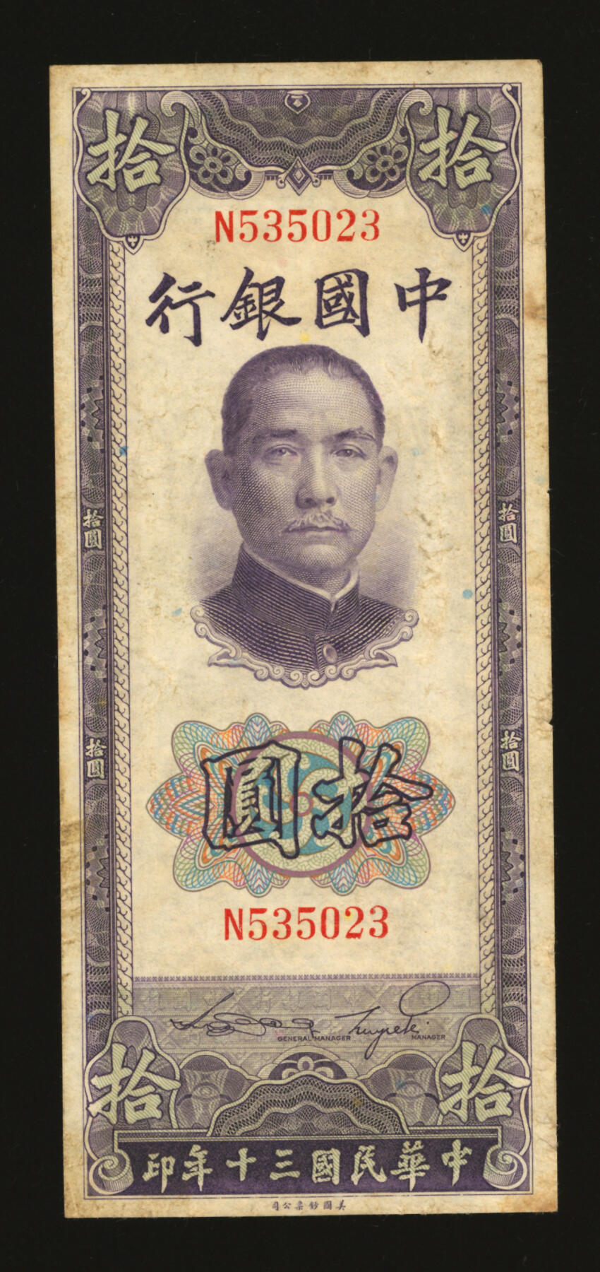 泓盛2025年秋季拍卖会 纸币 民国三十年（1941年）中国银行竖式拾圆，单字轨，少见，纸张硬挺厚实，纹理清晰，色彩浓郁醇厚，九成新