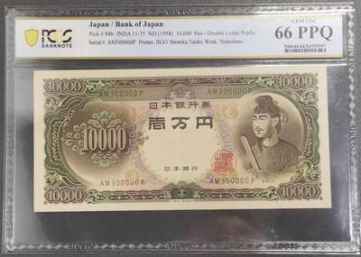 《艾美收藏》第216期-10.19周日外币超白金场 - 日本1958年10000日元最高值PCGS66E老虎300000号 圣德太子 Pick#94b