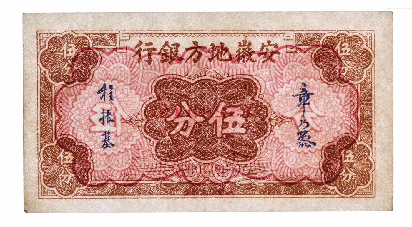 泓盛2025年秋季拍卖会 纸币 安徽地方银行大东版伍分、壹角共2枚，均为章乃器·程振基签名，纸张白净硬挺，纹理清晰，凹凸明显，色彩浓郁，醇厚自然，八五至九成新（严重低评，PMG-40、58/2323451-024、026）