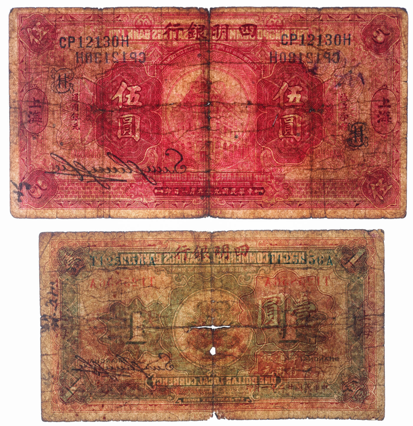 泓盛2025年秋季拍卖会 纸币 商业银行共4枚不同，详分：中国通商银行1929年绿色财神图壹圆，汉口地名，少见；四明银行1920年美钞版红色伍圆、1933年华德路版壹圆，上海地名；中国实业银行1924年壹圆，青岛地名，少见；原汁原味，六至七成新