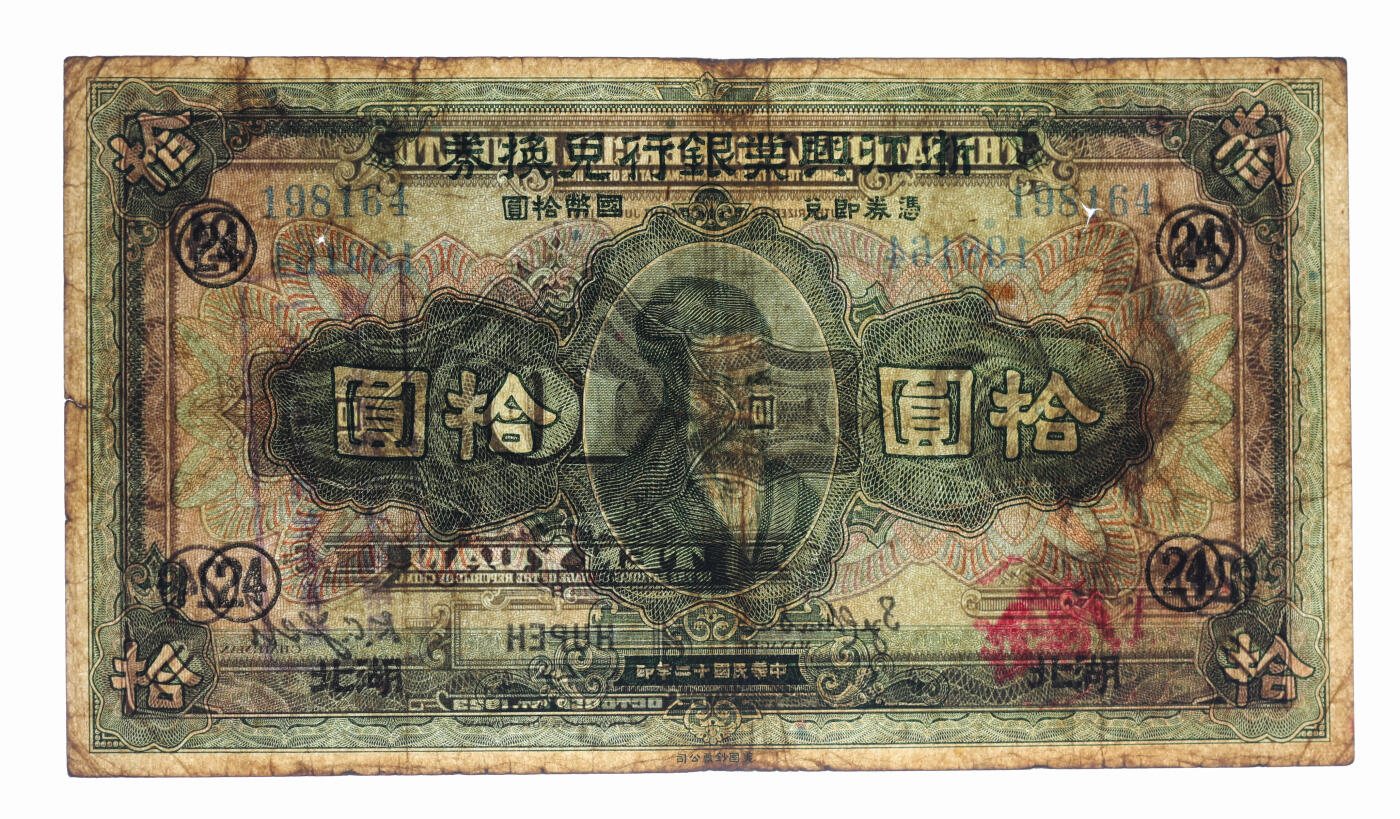 泓盛2025年秋季拍卖会 纸币 民国十二年（1923年）浙江兴业银行兑换券拾圆，湖北地名，上印春秋齐相管仲像及领券“24”字，罕见，背盖一长方形印章“一心念南无观世音菩萨…”等语，或为佛教信徒供养之香火钱，十分有趣；图文清晰，色彩浓郁纯正，有穿孔，七五成新