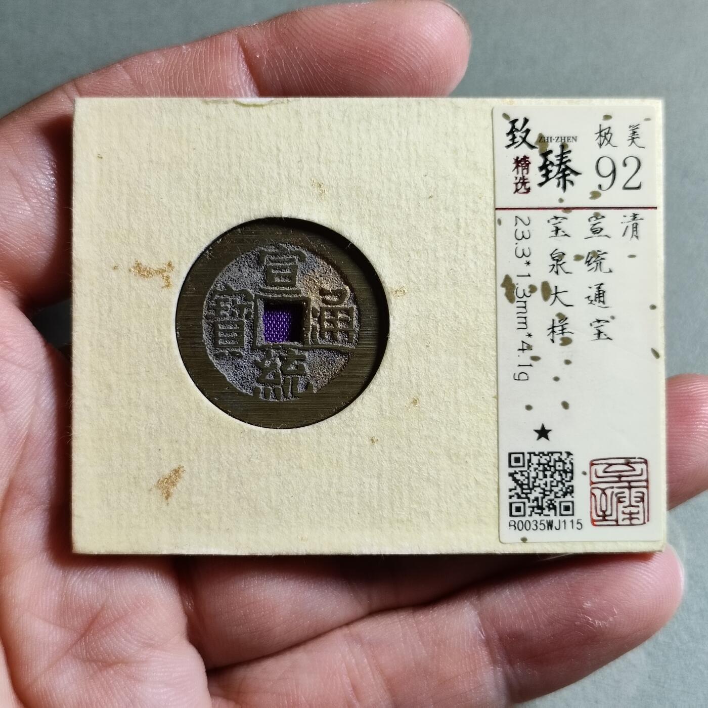 精品盒子币 10:宣统通宝大样（开放锦盒）