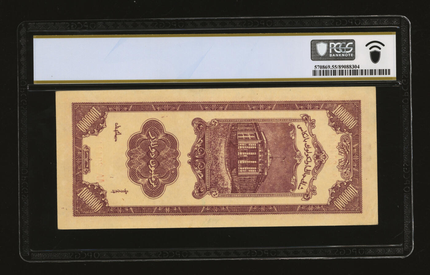 泓盛2025年秋季拍卖会 纸币 民国三十七年（1948年）新疆省银行壹佰万圆，贾尼木汗签名，纸张硬挺厚实，凹凸强烈，色彩浓艳纯正，原汁原味，九五成新（唯一亚军分、冠军分仅1枚，PCGS-55/89088304）