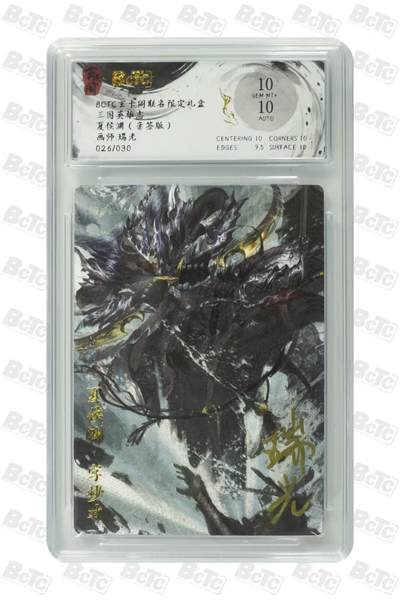阳大大卡牌拍卖第76期（持续收拍品，周五晚上九点截拍，进群福利早知道） - 【亲签】玄卡阁 三国英雄志 瑞光 夏侯渊  限编026/030