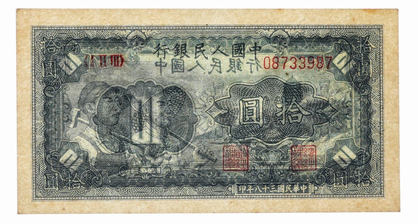 泓盛2025年秋季拍卖会 纸币 第一版人民币“工农图”拾圆，纸张厚实硬挺，纹理清晰，凹凸明显，色彩浓郁，醇厚自然，九八成新（PMG-64/2314411-008）