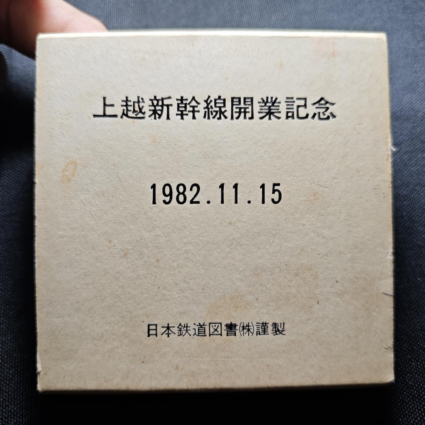 KK钱币收藏小铺  （套币 批量/好品散币 银币）专场  2月预留时间 周末发货 1982日本上越新干线开通纪念铜章 重120+克 动车头!