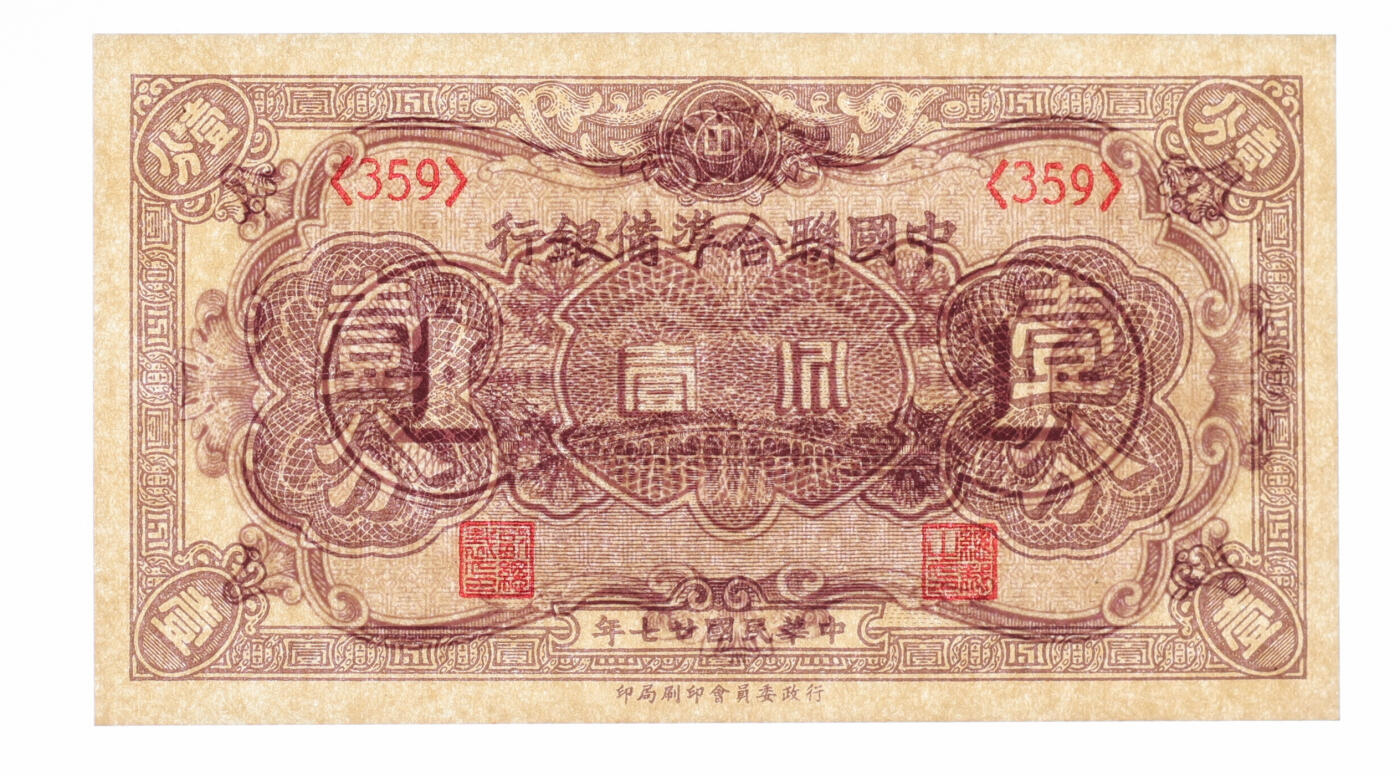 泓盛2025年秋季拍卖会 纸币 中国联合准备银行1938年壹分、小龙壹角、左帝右楼阁百圆、长城图壹仟圆共4种，色彩浓郁，醇厚自然，七五至九八成新（PMG-65EPQ、30/2139634-007、1935276-004）