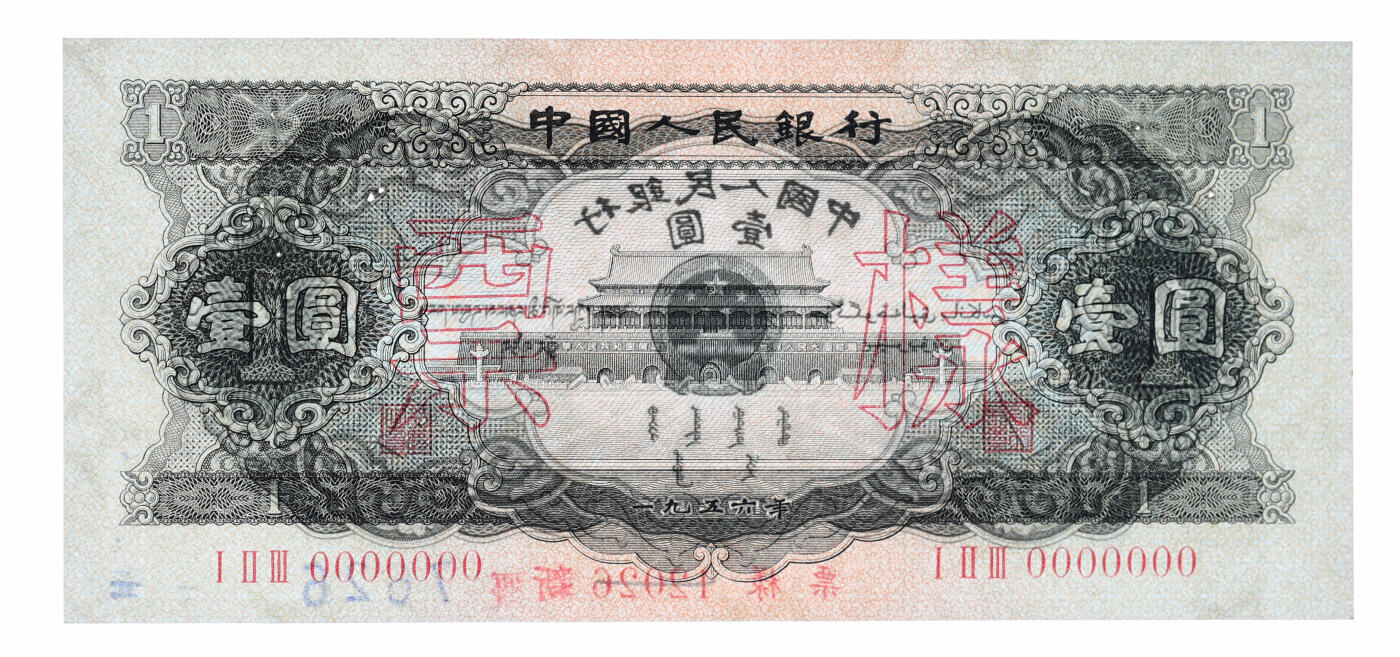 泓盛2025年秋季拍卖会 纸币 第二版人民币1956年黑壹圆票样，背面加盖“新疆”及重新编号，少见，纸张硬挺，色彩浓郁纯正，有订书孔，八五成新