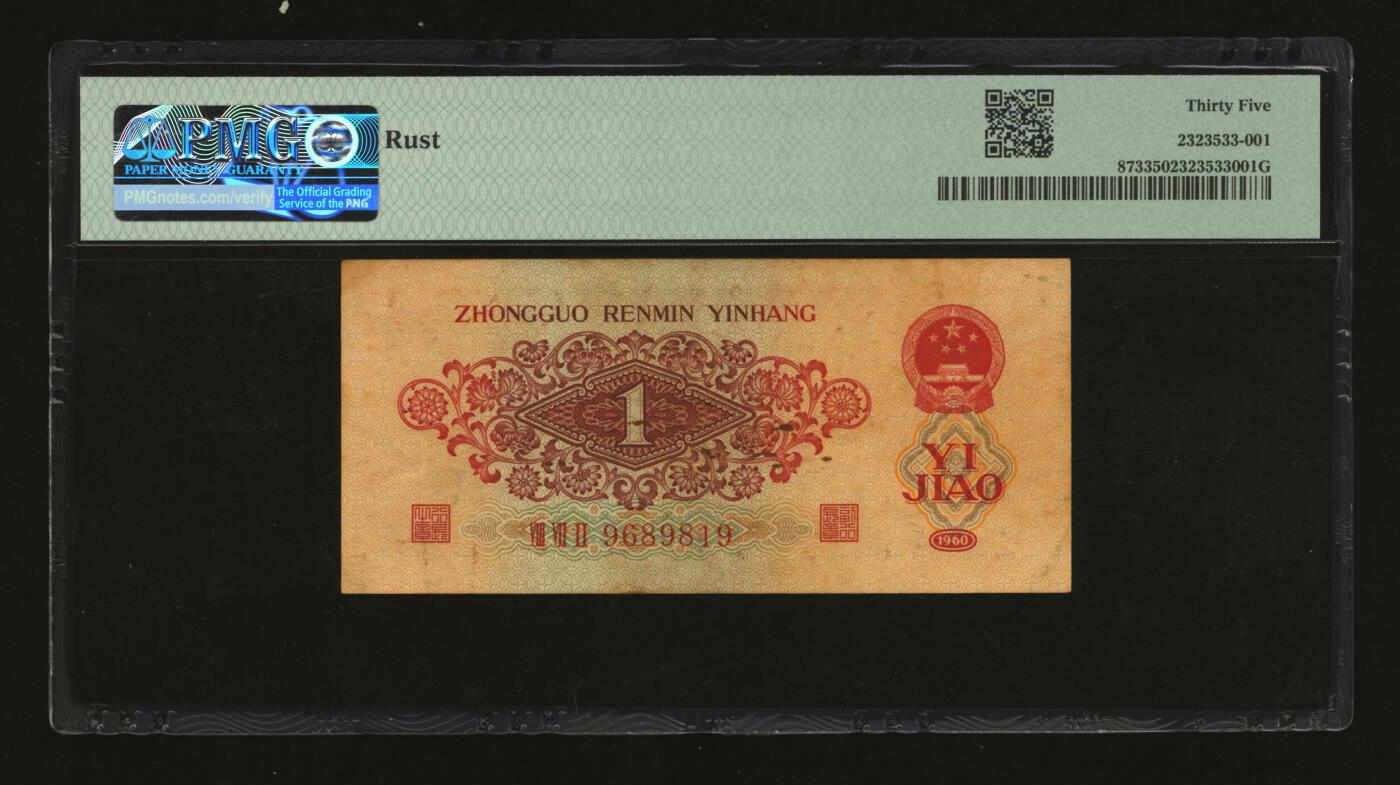 泓盛2025年秋季拍卖会 纸币 第三版人民币1960年枣红壹角，9689819之倒置号，少见，色彩醇厚自然，原汁原味，沪上藏家出品，八成新（PMG-35/2323533-001）