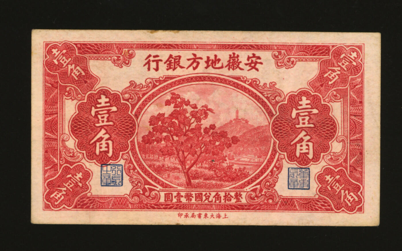 泓盛2025年秋季拍卖会 纸币 安徽地方银行大东版壹角、贰角、1939年壹圆共2种，原汁原味，六至九五成新（PMG-55EPQ、12/2338542-143、144）