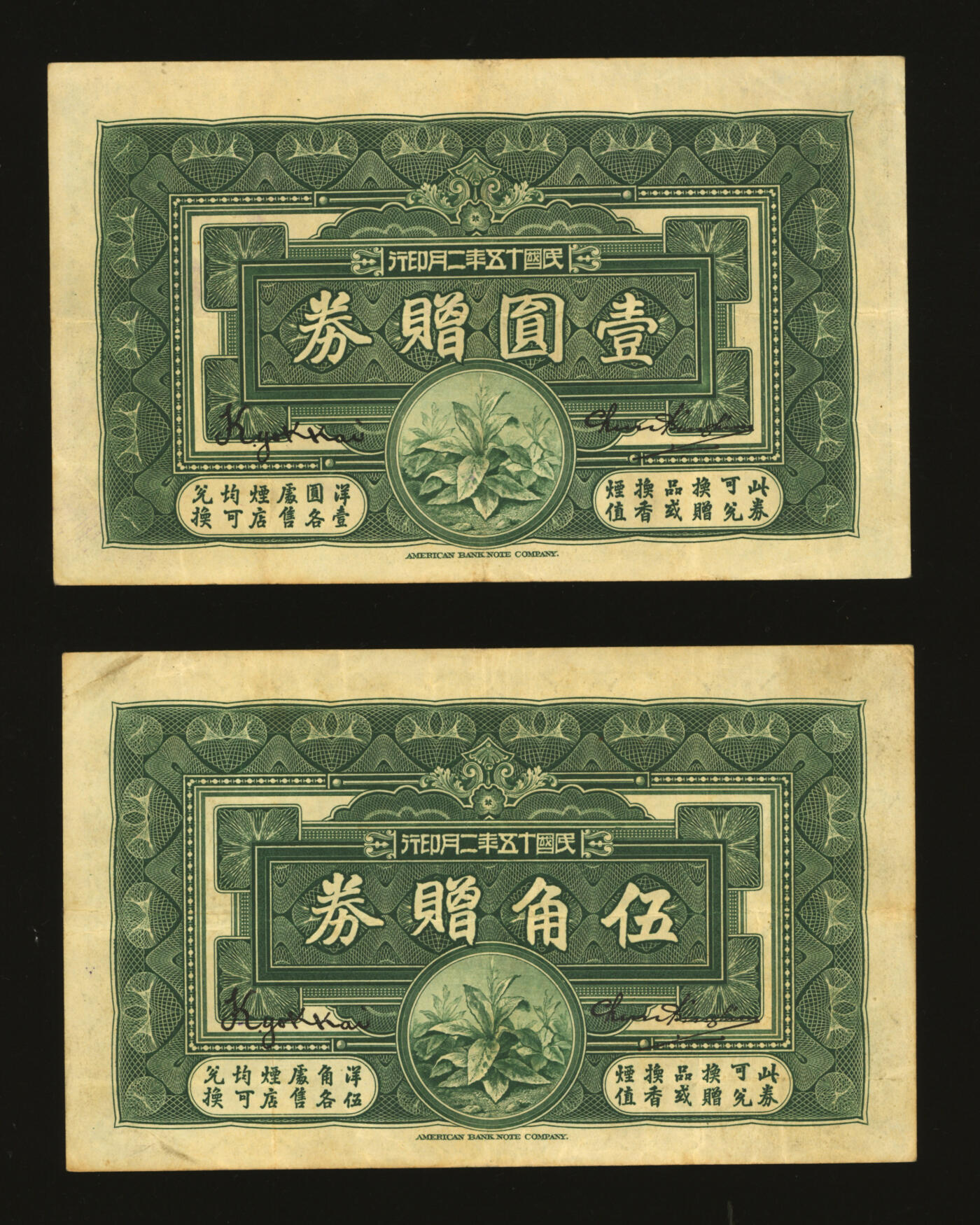 泓盛2025年秋季拍卖会 纸币 民国十五年（1926年）南洋兄弟烟草股份有限公司伍角、壹圆共2枚，美国钞票公司印制，设计美观，纸张硬挺，色彩浓郁醇厚，原汁原味，八至八五成新