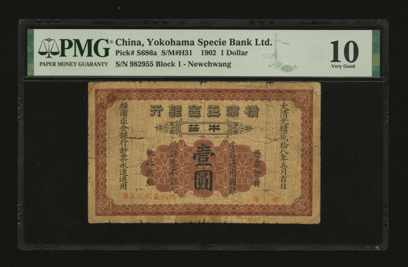 泓盛2025年秋季拍卖会 纸币 大清光绪贰拾八年（1902年）横滨正金银行·牛庄通用银圆壹圆，牛庄地名（今营口），色彩浓郁醇厚，原汁原味，六五成新（低评，PMG-10/2160874-001）