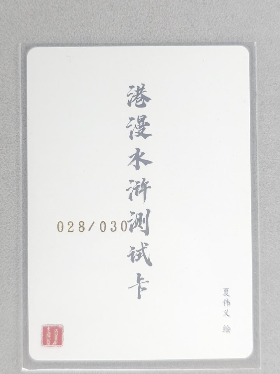 龙虎卡牌第五十九场（无佣金，满120包邮，周六晚上结拍，欢迎送拍） 【亲签】粗闪卡 百里 港漫水浒测试卡