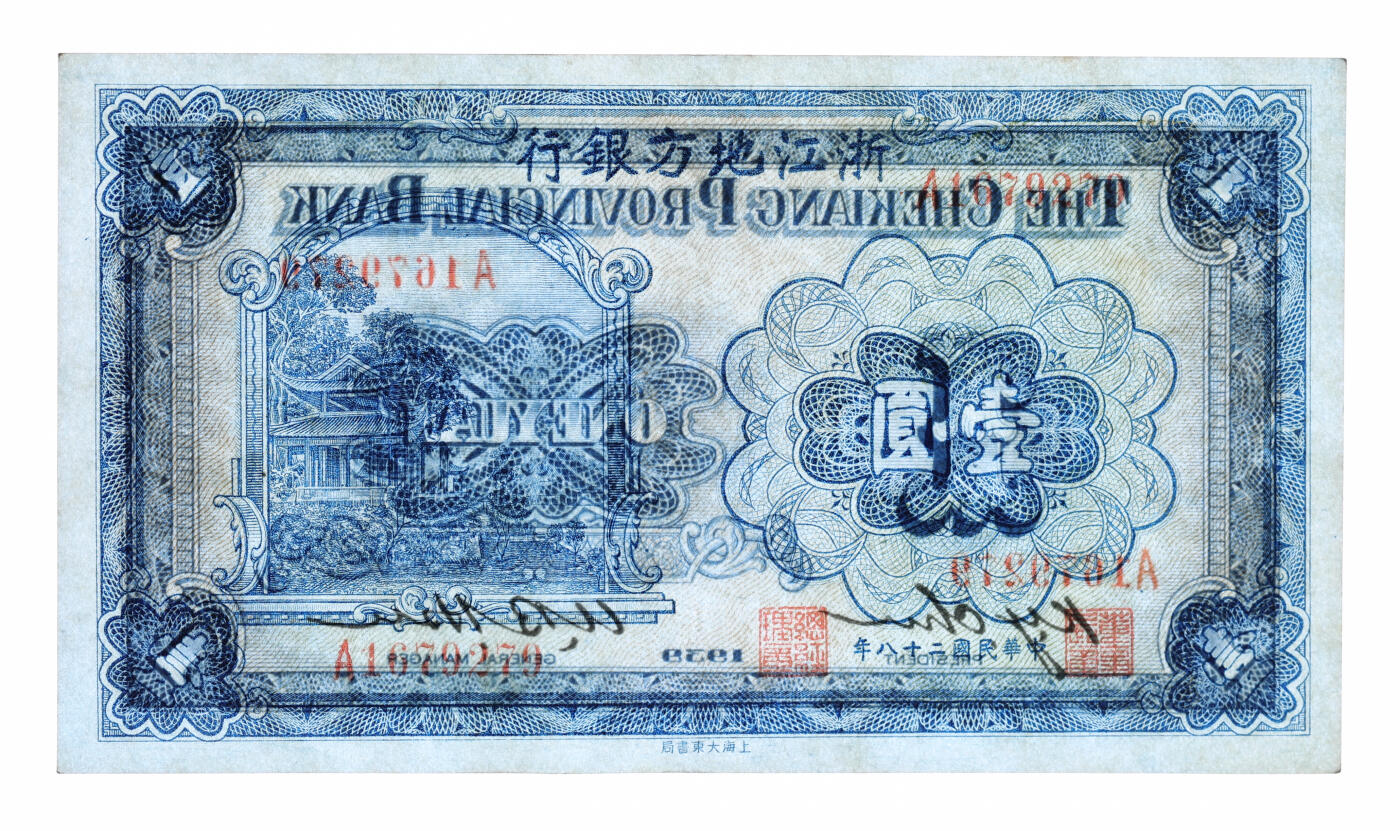 泓盛2025年秋季拍卖会 纸币 民国二十八年（1939年）浙江地方银行壹圆，单字轨，朱孔阳·徐恩培签名，上印西湖放鹤亭图，纸张硬挺白净，纹理清晰，色彩明丽，九五成新（PMG-58/2323446-060）